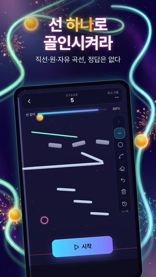 선 하나로 골인시켜라