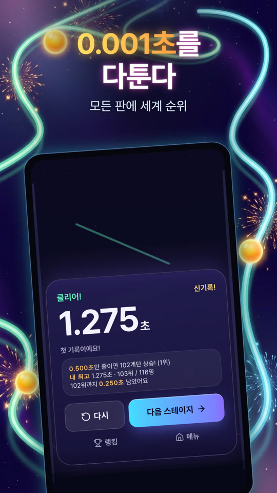 0.001초를 다툰다